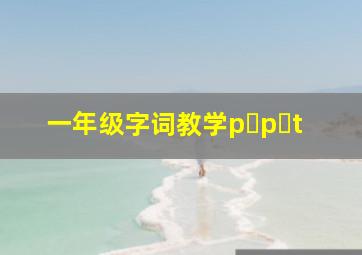 一年级字词教学p p t